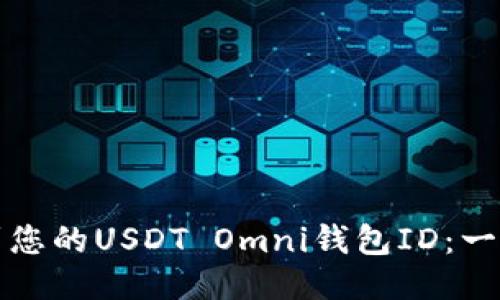 如何找到您的USDT Omni钱包ID：一站式指南