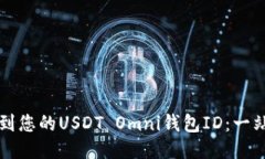 如何找到您的USDT Omni钱包