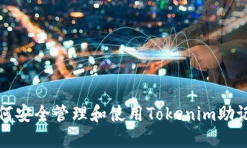 如何安全管理和使用Tokenim助记词