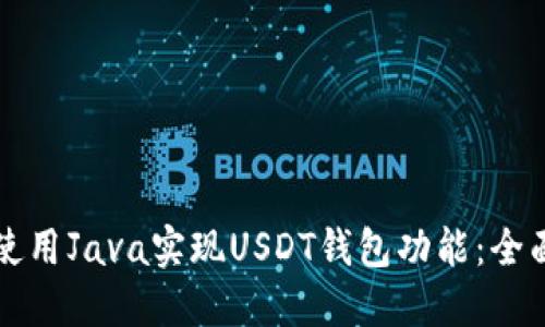 如何使用Java实现USDT钱包功能：全面指南