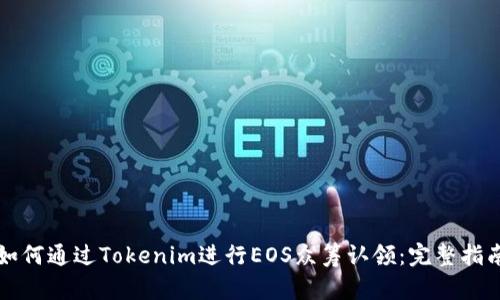 如何通过Tokenim进行EOS众筹认领：完整指南