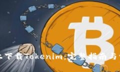 如何在百度上下载Tokenim：
