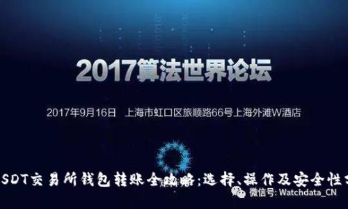 : USDT交易所钱包转账全攻略：选择、操作及安全性分析