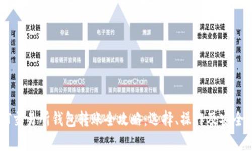 : USDT交易所钱包转账全攻略：选择、操作及安全性分析