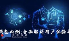 区块链钱包内测：全面解