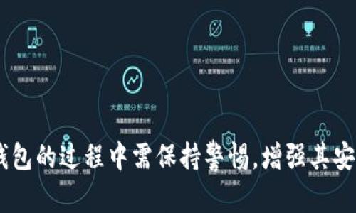 比特币钱包发展史

引言

比特币作为一个去中心化的数字货币，其背后的区块链技术为全球金融体系带来了巨大变化。与比特币相关的一个重要组成部分就是比特币钱包，它是用户存储、接收和发送比特币的工具。自比特币于2009年首次推出以来，比特币钱包经历了多个发展阶段，演变出了多种类型和功能。本文将深入探讨比特币钱包的发展历程、技术变化和市场需求的影响。

比特币钱包的定义与功能

比特币钱包是一种程序或设备，用于存储用户的比特币。钱包并不存储实际的比特币，而是存储私钥和公钥，这两种密钥是用户控制比特币的关键。私钥是用户生成比特币交易的凭证，公钥是用户接收比特币的地址。

比特币钱包的主要功能包括：

ul
    li存储比特币的私钥和公钥/li
    li生成新的比特币地址以接收支付/li
    li发送比特币，通过输入接收者的地址和发送金额来完成交易/li
    li查看比特币余额和交易历史/li
/ul

比特币钱包的发展历程

比特币钱包的发展可以划分为几个关键阶段，每个阶段都伴随着技术的进步和用户需求的变化。

h41. 初始阶段（2009-2011年）/h4

在比特币刚刚推出时，钱包的功能和安全性相对简单。最初，用户可以选择使用比特币核心钱包（Bitcoin Core），这是开发者中本聪自己设计的一个桌面客户端。这种钱包完全依赖于用户的计算机，不支持备份或恢复功能，安全风险较高。

随着比特币的普及，用户逐渐意识到对钱包安全性的需求，因此开始出现一些第三方钱包，如Electrum。这些钱包提供了更丰富的用户体验，支持分层确定性钱包（HD Wallet），用户可以通过单一的种子短语生成多个比特币地址，大幅提升了管理效率。

h42. 移动钱包与在线钱包的兴起（2012-2014年）/h4

移动钱包的出现改变了比特币的使用方式。2012年，随着智能手机的普及，许多开发者推出了移动比特币钱包。例如，Blockchain.info和Coinbase等在线钱包平台使用户可以随时随地进行交易，极大地方便了普通消费者的使用。

这个阶段的关键挑战是安全性问题，尤其是在线钱包容易受到黑客攻击。为了解决这一问题，许多服务开始引入二次验证和多重签名等技术，增强用户对钱包的信任。

h43. 硬件钱包的崛起（2014年至今）/h4

为了进一步提高安全性，硬件钱包在2014年开始流行。诸如Ledger和Trezor等硬件钱包设备，通过将私钥存储在用户的离线设备中，有效防止了网络攻击的风险。这些设备通常具有USB接口，可以与计算机连接，用户只需在发送比特币时打开设备进行确认。

硬件钱包的兴起标志着比特币钱包进入了一个更加安全和专业化的阶段。在这一阶段，用户的选择范围进一步扩大，满足不同用户对安全性和便利性的需求。

比特币钱包的技术演变

比特币钱包的技术演变主要体现在以下几个方面：

h41. 安全性技术的演进/h4

比特币钱包的安全性是用户最关注的问题之一。从最初的单一密码保护，到如今的多重签名和硬件钱包，技术的发展极大增强了比特币的安全性。

多重签名技术允许设置多个密钥来验证交易，这意味着只有在多个事务被授权后，才能完成一笔交易。这种机制的引入，使得黑客即使盗取了用户的一把密钥，也无法完成转账，极大地降低了风险。

h42. 用户体验的改善/h4

随着比特币的普及，用户体验的设计受到了越来越多开发者的重视。比特币钱包变得更加直观，适合不同层次的用户。许多钱包现在提供了用户友好的界面，支持QR码扫描，简化了接收和发送比特币的过程。

h43. 区块链技术的融合/h4

区块链技术的不断发展推动了比特币钱包的创新。例如，一些钱包开始集成去中心化交易所（DEX）功能，使用户能够在钱包内部进行交易，而无需将资产转移到其他平台。

比特币钱包的市场需求与挑战

比特币钱包的发展不仅受到技术的驱动，也受到市场需求和用户行为的影响。在这一过程中，以下挑战也不断出现：

h41. 市场需求的多样化/h4

随着比特币及其他加密货币的用户群体不断扩大，不同用户对钱包的需求也逐渐多样化。专业投资者更重视安全和便捷，而普通用户则可能更注重交易的便利。

h42. 法律与合规问题/h4

比特币钱包的发展也面临来自各国监管政策的影响。不同国家对加密货币的法律法规差异很大，开发者需要根据各地的政策调整产品设计和运营策略，使其合规。

h43. 安全性依然是主要挑战/h4

尽管钱包技术不断进步，但网络攻击和安全漏洞仍然是比特币钱包面临的主要挑战。黑客攻击事件的频发使用户谨慎对待数字资产的存储，如何提高用户的安全意识并提供更安全的解决方案，仍然是未来发展的重要方向。

常见问题解答

h41. 比特币钱包应该选择哪种类型？/h4

选择比特币钱包的类型取决于用户的需求。例如，长期投资者可能更倾向于使用硬件钱包，因为其安全性更高；而日常交易的用户则可能更喜欢手机app或在线钱包，因为其方便快捷。

在选择钱包时，用户应考虑以下因素：

ul
    li安全性：钱包的安全机制是否先进？是否支持多重签名和二次验证？/li
    li便捷性：操作流程是否简单？是否支持QR码扫描？/li
    li兼容性：钱包是否支持多种类型的加密货币？/li
    li用户评价：社区对该钱包的反馈如何？是否存在安全隐患的历史记录？/li
/ul

h42. 如何保障比特币钱包的安全？/h4

保障比特币钱包安全的方法有很多，其中包括：

ul
    li启用二次验证：大多数现代钱包都提供二次验证功能，启用后可增加账户安全性。/li
    li定期备份：定期备份钱包数据，以防数据丢失或设备故障。/li
    li选择硬件钱包：对于大额存储用户，使用硬件钱包可以提供额外的安全保障。/li
    li注意网络安全：避免在不安全的网络环境中进行交易，谨防钓鱼网站和恶意软件。/li
/ul

h43. 比特币钱包的交易费用如何计算？/h4

比特币钱包的交易费用通常由网络拥挤程度决定。用户在发送比特币时，需附加一定的手续费，以优先保障交易更快确认。手续费会因市场供需波动而变化，用户可以在交易前查看当前推荐的费用区间。

在选择手续费时，用户可以考虑：

ul
    li交易速度：如果希望交易迅速被确认，可以选择较高的手续费。/li
    li资金安全：小额交易可选择较低手续费，降低成本。/li
/ul

h44. 如何恢复丢失的比特币钱包？/h4

恢复丢失的比特币钱包通常依赖于备份的私钥或恢复种子。如果用户在创建钱包时启用了备份或记录了恢复种子，则可以通过相关步骤将钱包恢复至新设备。

恢复步骤一般包括：

ul
    li下载相应钱包应用或软件。/li
    li选择“恢复钱包”选项，并输入私钥或恢复种子。/li
    li确认信息无误后，应用应自动恢复用户的余额和交易历史。/li
/ul

h45. 比特币钱包未来的发展趋势是什么？/h4

比特币钱包的未来发展趋势可能会包括：

ul
    li增强安全性：随着黑客技术的进步，钱包的安全机制将不断升级，加强对用户资产的保护。/li
    li集成多元化服务：未来的钱包可能逐渐集成去中心化金融（DeFi）平台的功能，例如贷款、收益农业等。/li
    li用户体验：针对用户反馈继续改进界面与功能，使其更加友好。/li
/ul

总结

比特币钱包的发展历程是与比特币自身的演变紧密关联的。随着技术的进步以及市场需求的多样化，钱包的功能和安全性不断提升。用户在选择和使用比特币钱包的过程中需保持警惕，增强其安全意识，以在数字货币的世界中获得更好体验。