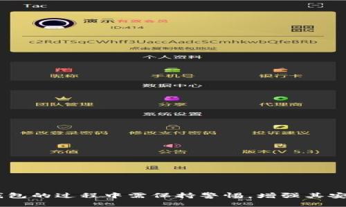 比特币钱包发展史

引言

比特币作为一个去中心化的数字货币，其背后的区块链技术为全球金融体系带来了巨大变化。与比特币相关的一个重要组成部分就是比特币钱包，它是用户存储、接收和发送比特币的工具。自比特币于2009年首次推出以来，比特币钱包经历了多个发展阶段，演变出了多种类型和功能。本文将深入探讨比特币钱包的发展历程、技术变化和市场需求的影响。

比特币钱包的定义与功能

比特币钱包是一种程序或设备，用于存储用户的比特币。钱包并不存储实际的比特币，而是存储私钥和公钥，这两种密钥是用户控制比特币的关键。私钥是用户生成比特币交易的凭证，公钥是用户接收比特币的地址。

比特币钱包的主要功能包括：

ul
    li存储比特币的私钥和公钥/li
    li生成新的比特币地址以接收支付/li
    li发送比特币，通过输入接收者的地址和发送金额来完成交易/li
    li查看比特币余额和交易历史/li
/ul

比特币钱包的发展历程

比特币钱包的发展可以划分为几个关键阶段，每个阶段都伴随着技术的进步和用户需求的变化。

h41. 初始阶段（2009-2011年）/h4

在比特币刚刚推出时，钱包的功能和安全性相对简单。最初，用户可以选择使用比特币核心钱包（Bitcoin Core），这是开发者中本聪自己设计的一个桌面客户端。这种钱包完全依赖于用户的计算机，不支持备份或恢复功能，安全风险较高。

随着比特币的普及，用户逐渐意识到对钱包安全性的需求，因此开始出现一些第三方钱包，如Electrum。这些钱包提供了更丰富的用户体验，支持分层确定性钱包（HD Wallet），用户可以通过单一的种子短语生成多个比特币地址，大幅提升了管理效率。

h42. 移动钱包与在线钱包的兴起（2012-2014年）/h4

移动钱包的出现改变了比特币的使用方式。2012年，随着智能手机的普及，许多开发者推出了移动比特币钱包。例如，Blockchain.info和Coinbase等在线钱包平台使用户可以随时随地进行交易，极大地方便了普通消费者的使用。

这个阶段的关键挑战是安全性问题，尤其是在线钱包容易受到黑客攻击。为了解决这一问题，许多服务开始引入二次验证和多重签名等技术，增强用户对钱包的信任。

h43. 硬件钱包的崛起（2014年至今）/h4

为了进一步提高安全性，硬件钱包在2014年开始流行。诸如Ledger和Trezor等硬件钱包设备，通过将私钥存储在用户的离线设备中，有效防止了网络攻击的风险。这些设备通常具有USB接口，可以与计算机连接，用户只需在发送比特币时打开设备进行确认。

硬件钱包的兴起标志着比特币钱包进入了一个更加安全和专业化的阶段。在这一阶段，用户的选择范围进一步扩大，满足不同用户对安全性和便利性的需求。

比特币钱包的技术演变

比特币钱包的技术演变主要体现在以下几个方面：

h41. 安全性技术的演进/h4

比特币钱包的安全性是用户最关注的问题之一。从最初的单一密码保护，到如今的多重签名和硬件钱包，技术的发展极大增强了比特币的安全性。

多重签名技术允许设置多个密钥来验证交易，这意味着只有在多个事务被授权后，才能完成一笔交易。这种机制的引入，使得黑客即使盗取了用户的一把密钥，也无法完成转账，极大地降低了风险。

h42. 用户体验的改善/h4

随着比特币的普及，用户体验的设计受到了越来越多开发者的重视。比特币钱包变得更加直观，适合不同层次的用户。许多钱包现在提供了用户友好的界面，支持QR码扫描，简化了接收和发送比特币的过程。

h43. 区块链技术的融合/h4

区块链技术的不断发展推动了比特币钱包的创新。例如，一些钱包开始集成去中心化交易所（DEX）功能，使用户能够在钱包内部进行交易，而无需将资产转移到其他平台。

比特币钱包的市场需求与挑战

比特币钱包的发展不仅受到技术的驱动，也受到市场需求和用户行为的影响。在这一过程中，以下挑战也不断出现：

h41. 市场需求的多样化/h4

随着比特币及其他加密货币的用户群体不断扩大，不同用户对钱包的需求也逐渐多样化。专业投资者更重视安全和便捷，而普通用户则可能更注重交易的便利。

h42. 法律与合规问题/h4

比特币钱包的发展也面临来自各国监管政策的影响。不同国家对加密货币的法律法规差异很大，开发者需要根据各地的政策调整产品设计和运营策略，使其合规。

h43. 安全性依然是主要挑战/h4

尽管钱包技术不断进步，但网络攻击和安全漏洞仍然是比特币钱包面临的主要挑战。黑客攻击事件的频发使用户谨慎对待数字资产的存储，如何提高用户的安全意识并提供更安全的解决方案，仍然是未来发展的重要方向。

常见问题解答

h41. 比特币钱包应该选择哪种类型？/h4

选择比特币钱包的类型取决于用户的需求。例如，长期投资者可能更倾向于使用硬件钱包，因为其安全性更高；而日常交易的用户则可能更喜欢手机app或在线钱包，因为其方便快捷。

在选择钱包时，用户应考虑以下因素：

ul
    li安全性：钱包的安全机制是否先进？是否支持多重签名和二次验证？/li
    li便捷性：操作流程是否简单？是否支持QR码扫描？/li
    li兼容性：钱包是否支持多种类型的加密货币？/li
    li用户评价：社区对该钱包的反馈如何？是否存在安全隐患的历史记录？/li
/ul

h42. 如何保障比特币钱包的安全？/h4

保障比特币钱包安全的方法有很多，其中包括：

ul
    li启用二次验证：大多数现代钱包都提供二次验证功能，启用后可增加账户安全性。/li
    li定期备份：定期备份钱包数据，以防数据丢失或设备故障。/li
    li选择硬件钱包：对于大额存储用户，使用硬件钱包可以提供额外的安全保障。/li
    li注意网络安全：避免在不安全的网络环境中进行交易，谨防钓鱼网站和恶意软件。/li
/ul

h43. 比特币钱包的交易费用如何计算？/h4

比特币钱包的交易费用通常由网络拥挤程度决定。用户在发送比特币时，需附加一定的手续费，以优先保障交易更快确认。手续费会因市场供需波动而变化，用户可以在交易前查看当前推荐的费用区间。

在选择手续费时，用户可以考虑：

ul
    li交易速度：如果希望交易迅速被确认，可以选择较高的手续费。/li
    li资金安全：小额交易可选择较低手续费，降低成本。/li
/ul

h44. 如何恢复丢失的比特币钱包？/h4

恢复丢失的比特币钱包通常依赖于备份的私钥或恢复种子。如果用户在创建钱包时启用了备份或记录了恢复种子，则可以通过相关步骤将钱包恢复至新设备。

恢复步骤一般包括：

ul
    li下载相应钱包应用或软件。/li
    li选择“恢复钱包”选项，并输入私钥或恢复种子。/li
    li确认信息无误后，应用应自动恢复用户的余额和交易历史。/li
/ul

h45. 比特币钱包未来的发展趋势是什么？/h4

比特币钱包的未来发展趋势可能会包括：

ul
    li增强安全性：随着黑客技术的进步，钱包的安全机制将不断升级，加强对用户资产的保护。/li
    li集成多元化服务：未来的钱包可能逐渐集成去中心化金融（DeFi）平台的功能，例如贷款、收益农业等。/li
    li用户体验：针对用户反馈继续改进界面与功能，使其更加友好。/li
/ul

总结

比特币钱包的发展历程是与比特币自身的演变紧密关联的。随着技术的进步以及市场需求的多样化，钱包的功能和安全性不断提升。用户在选择和使用比特币钱包的过程中需保持警惕，增强其安全意识，以在数字货币的世界中获得更好体验。