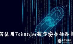如何使用Tokenim制作安全的