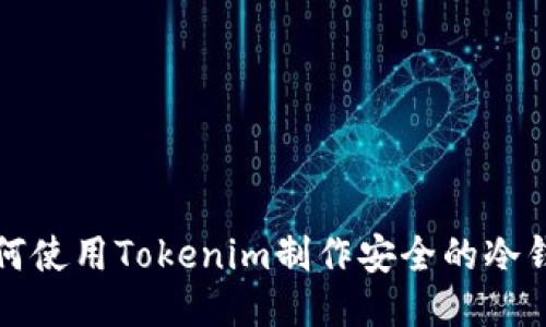 如何使用Tokenim制作安全的冷钱包
