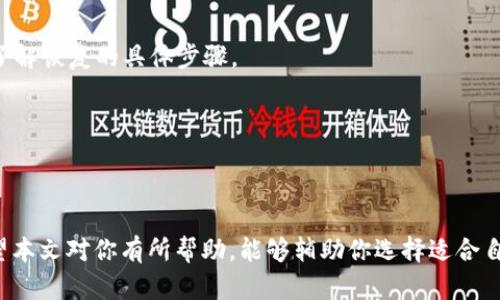   选择最佳比特币钱包手机APP的全面指南 / 
 guanjianci 比特币钱包, 手机APP, 加密货币, 安全性 /guanjianci 

在数字货币的时代，比特币已成为最受关注的货币之一。对于希望持有和管理比特币的用户来说，选择一个专业、安全、便捷的比特币钱包手机APP显得尤为重要。在本文中，我们将全面解析比特币钱包手机APP的种类，选择标准及功能特性，以及如何正确使用这些应用程序来保护您的投资。

比特币钱包手机APP的种类
比特币钱包可以分为几种主要类型：热钱包、冷钱包、软件钱包和硬件钱包。热钱包是指始终联网的钱包，通常功能丰富，适合频繁交易；冷钱包则是离线钱包，可以提高安全性，适合长时间持有。

软件钱包一般是指应用程序或网页钱包，方便用户随时随地访问自己的比特币。而硬件钱包则是如Ledger和Trezor等物理设备，提供更高的安全保障。对于大多数手机用户来说，软件钱包是最常用的选择，因其方便、快捷。

选择比特币钱包的标准
在选择合适的比特币钱包手机APP之前，有几个重要标准需要考虑。首先是安全性。一个好的钱包需要具备多重身份验证、私钥离线存储等功能，以保护用户资金安全。

其次是使用体验。当用户在使用钱包时，简单易用的界面和顺畅的交易过程可以大幅提升用户体验。此外，支持的币种种类也很重要，一些钱包只支持比特币，而另一些钱包则支持多种加密货币。

还有一点需要注意的是，开发团队的信誉。例如，知名的钱包应用程序通常有着良好的用户反馈和稳定性，而一些新兴或不知名的应用程序可能存在安全隐患。

比特币钱包手机APP的功能特性
比特币钱包手机APP通常会具备一些共同的功能特性。首先是钱包地址生成，用户可以方便地生成新地址或使用旧地址进行交易。

其次是：交易历史记录，这个功能可以帮助用户随时监控自己的交易，了解资金流动情况。同时，许多钱包还提供实时的汇率更新，让用户可以把握市场动态，迅速作出交易决策。

另外，一些钱包可能还提供额外的功能，例如购物和交易功能，用户可以直接使用比特币进行在线购物，增加比特币的使用场景。

如何放心使用比特币钱包手机APP
为了确保用户在使用比特币钱包手机APP时的安全性，可以采取几个预防措施。首先，确保下的APP是官方发布的，尽量避免使用第三方应用。

其次，应开启双重身份验证，增加一个额外的安全层。此外，不要随意分享自己的私钥，即便是朋友或技术支持人员，也不能透露。定期监控账户活动，并对可疑操作保持警惕。

最后，建议定期进行备份，以防因手机丢失或损坏而导致数据永久丢失。大多数比特币钱包都会提供备份的选项，务必利用这些功能。

常见问题解答

问题一：比特币钱包的安全性是否足够？
比特币钱包的安全性是用户使用的一大顾虑。首先，我们需要明确比特币钱包的安全性主要体现在私钥的管理上。私钥可被视为用户的银行账户密码，妥善管理私钥是确保数字资产安全的重中之重。

不同类型的钱包在安全性方面差异巨大。冷钱包，如硬件钱包、纸钱包，因其不与互联网连接，可以避免在线攻击，因此被视为最安全的选择。而热钱包，尤其是手机APP虽然使用方便，但因其需要联网而存在一定的风险。

大多数顶级的手机APP钱包，如Coinbase、Blockchain.info、Binance等，都采用多重身份验证、加密存储等技术，来保护用户资产。然而，安全性仍旧取决于用户自身的注意力，比如不随意点击不明链接、不将私钥共享给第三方等。同时，定期更新APP和系统也能有效减少安全隐患。

综上所述，只要用户采取适当的安全措施，优质的比特币钱包手机APP是足够安全的。但对于更重的资产，冷钱包依然是更强有力的选择。

问题二：使用比特币钱包手机APP的流程是怎样的？
使用比特币钱包手机APP的流程可以分为几个简单的步骤。首先，下载并安装钱包APP。用户可以在App Store或Google Play中搜索比特币钱包，选择合适的APP进行下载，并安装到手机上。

其次，创建新账户或恢复已有账户。如果是新用户，可以选择注册，按照提示创建一个新钱包，并生成相关的私钥和助记词；如果是已有用户，则需要进行恢复，对应输入助记词，恢复钱包。

接下来，需要进行身份验证。许多优质的APP会要求用户进行身份验证，以加强安全性。在此步骤中，用户可能需要提供数据，如手机号码或电子邮件地址，用于接收验证短信或验证码。

完成所有这些步骤后，用户就可以开始加密货币的管理和交易了。用户可以通过钱包地址接收比特币，或者将比特币发送到其他用户。查看交易记录，了解市场行情，以及根据需要选择是否进行交易。

问题三：比特币钱包手机APP的使用费用如何？
比特币钱包手机APP的使用费用通常由几个方面构成。首先是转账费用。在比特币网络中，转账时会产生网络手续费，手续费的高低通常取决于网络的拥堵程度。在网络繁忙时，手续费可能会偏高，用户可以自行选择支付的手续费，以速度优先或节约成本。

其次是可能的服务费。一些钱包APP会在进行转换或交易时收取额外的服务费用。这些费用在不同钱包之间可能存在一定差异，用户在选择钱包时，可以仔细研究各钱包的收费标准。

最后是额外的功能费用。一些高端钱包可能提供额外的功能，比如高级交易分析、实时市场数据等，通常会收取相应的服务费，用户可以根据自己的需求决定是否需要支付额外费用。

总体来看，大多数比特币钱包手机APP的基本使用是免费的，但用户可能需要因其交易活动支付相应的费用。因此在选择钱包时，用户需结合自身需求和费用进行综合考量。

问题四：不同钱包APP的功能差异在哪里？
不同比特币钱包APP的功能差异主要体现在几方面。首先是支持的币种种类。有些钱包仅支持比特币，而有些则支持多种加密货币，方便用户管理多种资产。

其次是安全功能差异。尽管大多数钱包都拥有一定的安全机制，但具体实现则差异较大。有些钱包支持多重身份验证，而有些则缺乏这类功能。此外，有些钱包允许用户自主保留私钥，增加安全性，而有些则将私钥存储在服务器上。

另外，用户体验也是一个重要因素。功能丰富且界面友好的钱包通常能提供更佳的使用体验。一些钱包提供内置的交易所，允许用户在钱包内直接兑换货币，免去外部操作，而另一些则只支持存取款，缺乏兑换功能。

最后，社区支持和持续更新也是需要考虑的因素。一些知名钱包有着活跃的开发团队，不断推送更新，增强功能和修复bug，而不知名的应用可能缺乏支持和更新，容易使用户面临风险。

问题五：如何确保比特币钱包的备份和恢复？
保障比特币钱包的备份和恢复是每位用户必须重视的环节。一方面，备份可以防止因手机丢失或软件故障导致资金的不可恢复。备份方法通常包含生成助记词、导出私钥或其他备份选项。

首先，用户应该在创建钱包后立即记录下钱包提供的助记词。这通常是12-24个单词，一旦丢失，将无法恢复钱包。在记录时请确保在安全、隐私的环境下完成。

此外，许多钱包提供将私钥导出的选项，用户也可以选择将其保存在安全的地方，如密码管理器、加密USB驱动器等。

恢复时，用户需要选择适合的钱包应用，输入助记词或私钥，确保能够恢复所有资产。在恢复之前，建议详细阅读相关文档，了解恢复的具体步骤。

保持定期备份也是一个好习惯，例如每隔一段时间备份一次钱包信息，以便在出现意外时能够及时恢复。

总的来说，保障比特币钱包的备份和恢复是个人财产安全的重要举措，用户绝不能忽视这个环节。

综上所述，选择一个合适的比特币钱包手机APP，不仅仅是为更便捷的交易而设计，更是为了有效管理和保护您的资产。希望本文对你有所帮助，能够辅助你选择适合自己的比特币钱包，掌握数字货币的未来。