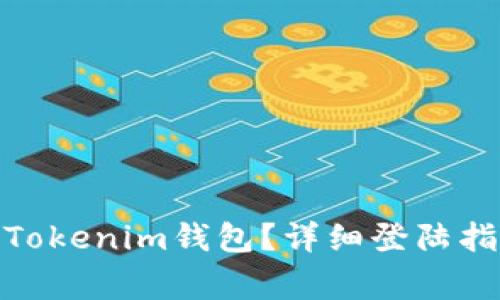 : 如何找回误删的Tokenim钱包？详细登陆指南与常见问题解答