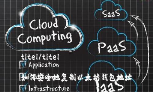 titel/titel

如何安全地复制以太坊钱包地址