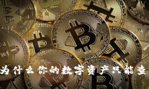 Tokenim钱包：为什么你的数字资产只能查看而无法转移？