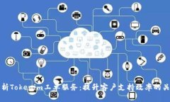 全面解析Tokenim工单服务：