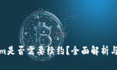 : Tokenim是否需要续约？全
