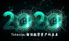 Tokenim：解锁数字资产的未