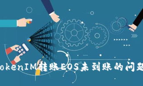 如何解决TokenIM转账EOS未到账的问题：全面指南