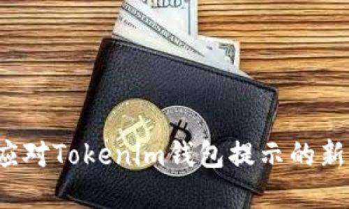 如何应对Tokenim钱包提示的新资产？