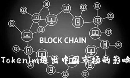 ### Tokenim退出中国市场的影响与分析