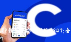 如何在TP钱包中安全提现