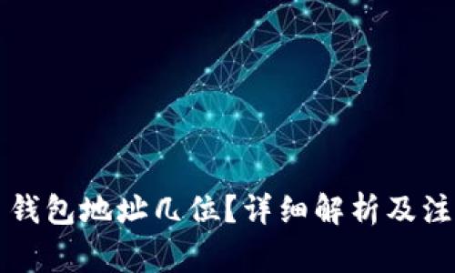 虚拟币钱包地址几位？详细解析及注意事项