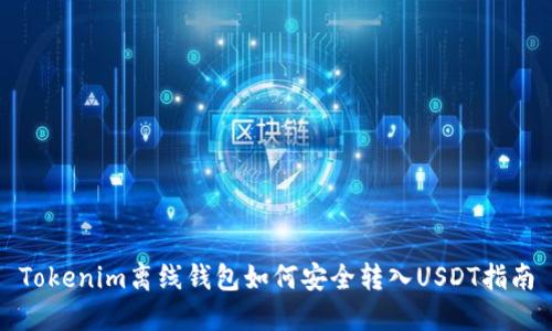 Tokenim离线钱包如何安全转入USDT指南