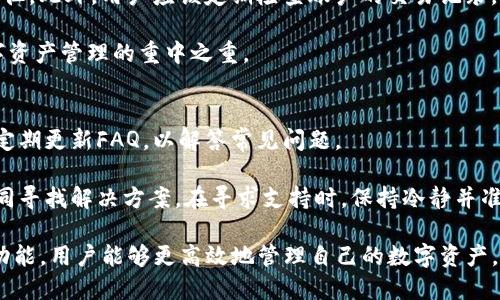   了解Tokenim的多账户登录机制：如何实现高效管理？ / 
 guanjianci Tokenim, 多账户登录, 区块链管理, 安全性 /guanjianci 

随着数字货币和区块链技术的发展，Tokenim作为一种新兴的区块链资产管理工具逐渐走入公众视野。Tokenim不仅仅是一个普通的钱包，它提供了一系列强大的功能，包括多账户登录机制，让用户能够高效管理不同的数字资产。本文将对Tokenim的多账户登录机制进行详细探讨，并回答用户在使用过程中可能遇到的一些问题。

什么是Tokenim？
Tokenim是一个区块链资产管理平台，旨在为用户提供高效、安全的数字资产管理方案。Tokenim不仅支持多种数字货币的存储和交易，还通过其用户友好的界面和强大的功能，满足用户对于资产管理的多样化需求。无论是个人用户，还是企业用户，Tokenim都能够提供更便捷的资产管理体验。

通过Tokenim，用户可以方便地进行数字资产的存储、转移、交易等操作，同时，平台也在不断更新与扩展，力求为用户提供最新的数字货币支持和高效的操作体验。

Tokenim的多账户登录机制
Tokenim的多账户登录机制是其一大亮点，允许用户同时登录多个账户，从而实现多个数字资产的无缝管理。用户可以根据需要创建多个账户，每个账户可以独立管理特定的资产，以便于用户在不同用途、不同模式下进行资产的划分和管理。

在智能手机和电脑上，用户只需要输入各个账户的登录凭证，即可快速切换。这种设计不仅提高了操作的灵活性，还可以有效降低因频繁登录退出而导致的安全风险。

Tokenim的多账户登录机制，在设计上充分考虑了用户的多样需求，使得不同用户可以根据自身的使用习惯和需求，轻松而安全地管理自己的资产。

Tokenim的安全性
在数字货币的世界中，安全性是重中之重。Tokenim在设计上考虑到了多种安全防护机制，以确保用户的资产和数据安全。平台采用了高端加密技术，确保用户的所有交易信息和账户数据不被第三方窃取。

此外，Tokenim还提供了双重身份验证的选项，用户可以根据自己的需求选择开启。这种机制可以有效增加账户被攻击的难度，大大提高了账户的安全性。

在使用Tokenim的多账户登录功能时，用户也需要保持警惕，定期更改密码，并确保只有可信设备使用该账户。通过安全措施的结合，Tokenim致力于为用户提供最安全的资产管理体验。

Tokenim的便捷性与用户体验
Tokenim不仅功能强大，界面设计也极为友好。用户在使用多账户登录功能时，可以快速在账户之间切换，而不影响整体操作流畅性。这种设计大大提升了用户的管理效率，同时也减少了因反复输入密码和账号信息而造成的繁琐。

在不同终端上，无论是使用手机还是电脑，Tokenim都能够保持良好的用户体验。用户在不同设备上登录Tokenim时，基本上可以实现数据的同步更新，让用户无论在何时何地都能便捷地管理资产。

Tokenim的多功能支持
Tokenim支持的功能不仅限于资产管理，平台还提供了多种附加功能，例如市场行情查看、交易分析、资产估值等。用户在使用多账户管理资产的同时，还可以实时了解市场动态，进行更加科学的投资决策。

此外，Tokenim还在不断扩展其功能范围，包括与其他平台的合作、API接口开发等，力求为用户提供更全面的服务体验。在多账户管理的背景下，附加功能能够帮助用户决策流程，提高利润空间。

相关问题探讨

1. Tokenim是否收费？
Tokenim的使用通常不收取基本的账户管理费用，但用户在进行特定的资产转移或其他高级功能时可能会面临服务费用。平台的费用结构往往会因市场波动和用户活动而变化，因此用户需在使用前留意官方发布的费用说明。

一般情况下，用户在轻度使用Tokenim进行资产存储和管理时，费用不会很高，但建议用户定期检查账户中的费用情况，并根据需要调整使用策略，以降低相关费用。

2. Tokenim是否可以与其他钱包进行互通？
Tokenim支持与主流数字钱包的互通，可以实现资产的跨平台转移。这类互通功能通常使用标准化的协议，使得用户能够便捷地在不同平台间进行资产的管理与转移。

用户在决定与其他钱包进行转移之前，建议了解转移过程中的各项费用和安全风险，以确保资产的安全与高效转移。用户还应定期更新Tokenim的驱动程序及安全设置，以防止因技术滞后导致的数据泄露。

3. 如果忘记Tokenim密码，该如何找回？
如果用户忘记了Tokenim的登录密码，平台通常提供找回账户的选项。用户需要提供与账户相关联的注册信息，通过邮件或手机验证码进行身份验证，才可以重置密码。

为了避免未来发生忘记密码的情况，用户可以选择设置安全问题，或者使用密码管理工具来记录和存储自己的密码。此外，Tokenim鼓励用户定期更换密码，以增强账户安全。

4. 如何提高使用Tokenim的安全性？
提高Tokenim的使用安全性，可以从多个方面着手。首先，用户需要使用强密码，并定期更换。其次，开启双重身份验证是增加账户安全的有效途径。此外，用户应该定期检查账户的交易记录，确保没有未授权的活动，并开启相关的警报功能，及时接收账户变动的通知。

在使用Tokenim管理资产的过程中，建议用户保持对最新安全动态的关注，及时更新平台的安全设置，以应对可能的安全威胁。安全始终是数字资产管理的重中之重。

5. Tokenim的客户支持是否完善？
Tokenim的客户支持体系相对较为完善，用户在碰到问题时，可以通过多种方式寻求帮助，包括在线客服、邮件支持和社交媒体等。平台通常会定期更新FAQ，以解答常见问题。

在使用Tokenim的过程中，用户一旦遇到难以解决的问题，建议及时联系客户支持团队获取专业指导。同时，用户也可以在社区中讨论交流，共同寻找解决方案。在寻求支持时，保持冷静并准确描述所遇到的技术问题将能加快解决的速度。

综上所述，Tokenim不仅支持多账户登录的灵活性，更在安全性、用户体验、功能支持等方面给予用户多重保障。通过合理利用Tokenim的各项功能，用户能够更高效地管理自己的数字资产，实现资产的最大化利用。