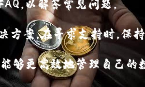   了解Tokenim的多账户登录机制：如何实现高效管理？ / 
 guanjianci Tokenim, 多账户登录, 区块链管理, 安全性 /guanjianci 

随着数字货币和区块链技术的发展，Tokenim作为一种新兴的区块链资产管理工具逐渐走入公众视野。Tokenim不仅仅是一个普通的钱包，它提供了一系列强大的功能，包括多账户登录机制，让用户能够高效管理不同的数字资产。本文将对Tokenim的多账户登录机制进行详细探讨，并回答用户在使用过程中可能遇到的一些问题。

什么是Tokenim？
Tokenim是一个区块链资产管理平台，旨在为用户提供高效、安全的数字资产管理方案。Tokenim不仅支持多种数字货币的存储和交易，还通过其用户友好的界面和强大的功能，满足用户对于资产管理的多样化需求。无论是个人用户，还是企业用户，Tokenim都能够提供更便捷的资产管理体验。

通过Tokenim，用户可以方便地进行数字资产的存储、转移、交易等操作，同时，平台也在不断更新与扩展，力求为用户提供最新的数字货币支持和高效的操作体验。

Tokenim的多账户登录机制
Tokenim的多账户登录机制是其一大亮点，允许用户同时登录多个账户，从而实现多个数字资产的无缝管理。用户可以根据需要创建多个账户，每个账户可以独立管理特定的资产，以便于用户在不同用途、不同模式下进行资产的划分和管理。

在智能手机和电脑上，用户只需要输入各个账户的登录凭证，即可快速切换。这种设计不仅提高了操作的灵活性，还可以有效降低因频繁登录退出而导致的安全风险。

Tokenim的多账户登录机制，在设计上充分考虑了用户的多样需求，使得不同用户可以根据自身的使用习惯和需求，轻松而安全地管理自己的资产。

Tokenim的安全性
在数字货币的世界中，安全性是重中之重。Tokenim在设计上考虑到了多种安全防护机制，以确保用户的资产和数据安全。平台采用了高端加密技术，确保用户的所有交易信息和账户数据不被第三方窃取。

此外，Tokenim还提供了双重身份验证的选项，用户可以根据自己的需求选择开启。这种机制可以有效增加账户被攻击的难度，大大提高了账户的安全性。

在使用Tokenim的多账户登录功能时，用户也需要保持警惕，定期更改密码，并确保只有可信设备使用该账户。通过安全措施的结合，Tokenim致力于为用户提供最安全的资产管理体验。

Tokenim的便捷性与用户体验
Tokenim不仅功能强大，界面设计也极为友好。用户在使用多账户登录功能时，可以快速在账户之间切换，而不影响整体操作流畅性。这种设计大大提升了用户的管理效率，同时也减少了因反复输入密码和账号信息而造成的繁琐。

在不同终端上，无论是使用手机还是电脑，Tokenim都能够保持良好的用户体验。用户在不同设备上登录Tokenim时，基本上可以实现数据的同步更新，让用户无论在何时何地都能便捷地管理资产。

Tokenim的多功能支持
Tokenim支持的功能不仅限于资产管理，平台还提供了多种附加功能，例如市场行情查看、交易分析、资产估值等。用户在使用多账户管理资产的同时，还可以实时了解市场动态，进行更加科学的投资决策。

此外，Tokenim还在不断扩展其功能范围，包括与其他平台的合作、API接口开发等，力求为用户提供更全面的服务体验。在多账户管理的背景下，附加功能能够帮助用户决策流程，提高利润空间。

相关问题探讨

1. Tokenim是否收费？
Tokenim的使用通常不收取基本的账户管理费用，但用户在进行特定的资产转移或其他高级功能时可能会面临服务费用。平台的费用结构往往会因市场波动和用户活动而变化，因此用户需在使用前留意官方发布的费用说明。

一般情况下，用户在轻度使用Tokenim进行资产存储和管理时，费用不会很高，但建议用户定期检查账户中的费用情况，并根据需要调整使用策略，以降低相关费用。

2. Tokenim是否可以与其他钱包进行互通？
Tokenim支持与主流数字钱包的互通，可以实现资产的跨平台转移。这类互通功能通常使用标准化的协议，使得用户能够便捷地在不同平台间进行资产的管理与转移。

用户在决定与其他钱包进行转移之前，建议了解转移过程中的各项费用和安全风险，以确保资产的安全与高效转移。用户还应定期更新Tokenim的驱动程序及安全设置，以防止因技术滞后导致的数据泄露。

3. 如果忘记Tokenim密码，该如何找回？
如果用户忘记了Tokenim的登录密码，平台通常提供找回账户的选项。用户需要提供与账户相关联的注册信息，通过邮件或手机验证码进行身份验证，才可以重置密码。

为了避免未来发生忘记密码的情况，用户可以选择设置安全问题，或者使用密码管理工具来记录和存储自己的密码。此外，Tokenim鼓励用户定期更换密码，以增强账户安全。

4. 如何提高使用Tokenim的安全性？
提高Tokenim的使用安全性，可以从多个方面着手。首先，用户需要使用强密码，并定期更换。其次，开启双重身份验证是增加账户安全的有效途径。此外，用户应该定期检查账户的交易记录，确保没有未授权的活动，并开启相关的警报功能，及时接收账户变动的通知。

在使用Tokenim管理资产的过程中，建议用户保持对最新安全动态的关注，及时更新平台的安全设置，以应对可能的安全威胁。安全始终是数字资产管理的重中之重。

5. Tokenim的客户支持是否完善？
Tokenim的客户支持体系相对较为完善，用户在碰到问题时，可以通过多种方式寻求帮助，包括在线客服、邮件支持和社交媒体等。平台通常会定期更新FAQ，以解答常见问题。

在使用Tokenim的过程中，用户一旦遇到难以解决的问题，建议及时联系客户支持团队获取专业指导。同时，用户也可以在社区中讨论交流，共同寻找解决方案。在寻求支持时，保持冷静并准确描述所遇到的技术问题将能加快解决的速度。

综上所述，Tokenim不仅支持多账户登录的灵活性，更在安全性、用户体验、功能支持等方面给予用户多重保障。通过合理利用Tokenim的各项功能，用户能够更高效地管理自己的数字资产，实现资产的最大化利用。