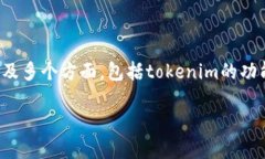 你的问题涉及到“tokenim是