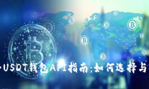 最全USDT钱包API指南：如何选择与使用