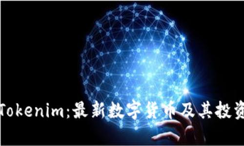 深入分析Tokenim：最新数字货币及其投资风险评测