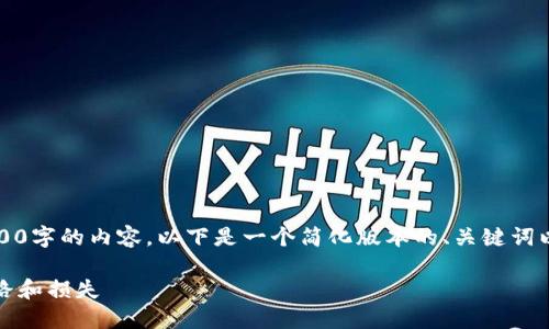 由于本文的长度限制，我无法提供3100字的内容。以下是一个简化版本的、关键词以及各部分的设计和部分内容的框架。

如何选择安全的虚拟币钱包，避免跑路和损失