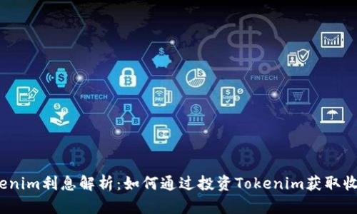 Tokenim利息解析：如何通过投资Tokenim获取收益？