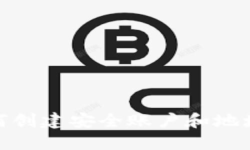 比特币钱包：如何创建安全账户和地址？详解使用技巧