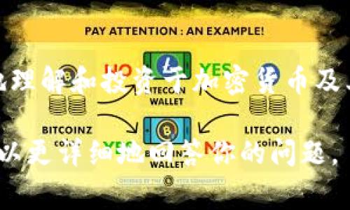 Tokenim 是一个数字资产与区块链相关的信息和服务平台，通过提供技术、数据和金融服务，帮助用户更好地理解和投资于加密货币及其背后的技术。该平台通常会与区块链项目、交易所以及投资者保持紧密联系，为他们提供所需的信息和工具。

如果你有兴趣了解有关 Tokenim 的具体功能、服务或其他相关信息，请提供更多的上下文或细节，以便我可以更详细地回答你的问题。