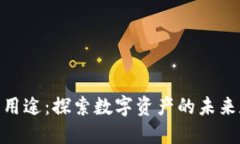 Tokenim的用途：探索数字资