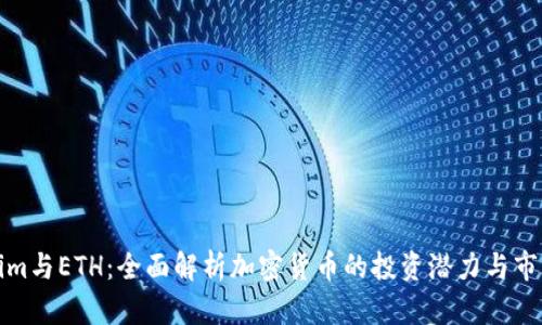 Tokenim与ETH：全面解析加密货币的投资潜力与市场动态