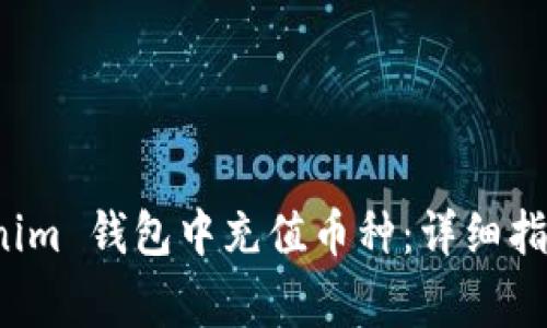 如何在 Tokenim 钱包中充值币种：详细指南与注意事项