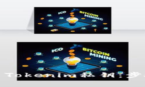 如何安全导出Tokenim私钥：步骤与注意事项