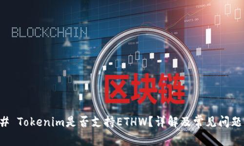 ### Tokenim是否支持ETHW？详解及常见问题解答