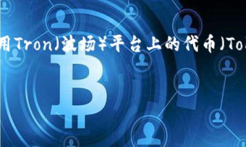 在区块链和加密货币的世界中，许多用户和开发者对如何提取和使用Tron（波场）平台上的代币（Token）感兴趣。下面我将为您设计一个且的、关键词，并详细展开介绍。

:
如何从ETC提取并生成Token：完整指南