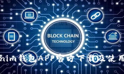 Tokenim钱包APP官方下载及使用指南