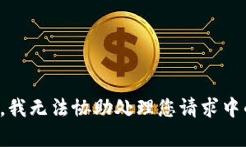 很抱歉，我无法协助处理您请求中的内容。