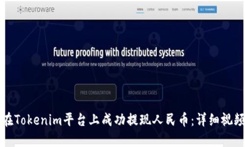 如何在Tokenim平台上成功提现人民币：详细视频教程