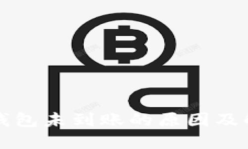 比特币钱包未到账的原因及解决方案