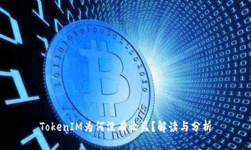 TokenIM为何没有收益？解读与分析