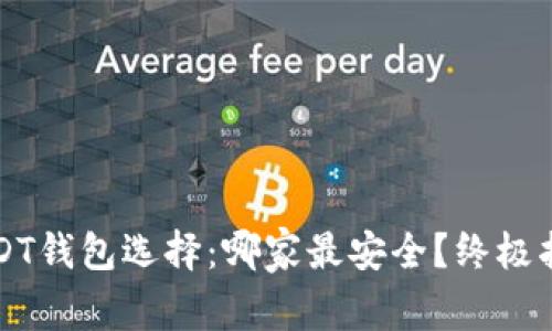 USDT钱包选择：哪家最安全？终极指南