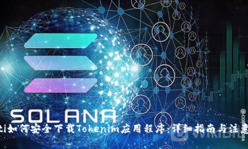 doiati如何安全下载Tokenim应用程序：详细指南与注意事项