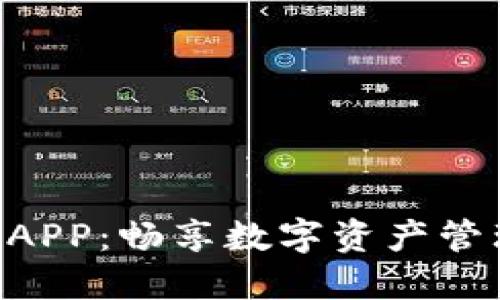 Tokenim正版APP：畅享数字资产管理的最佳选择