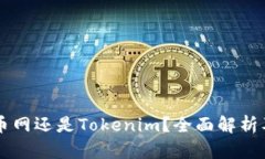 币放在云币网还是Tokenim？